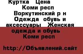 Куртка › Цена ­ 3 500 - Коми респ., Воркутинский р-н Одежда, обувь и аксессуары » Женская одежда и обувь   . Коми респ.